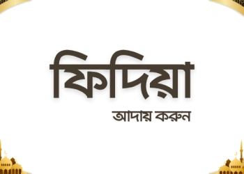 ফিদিয়া আদায় করুন