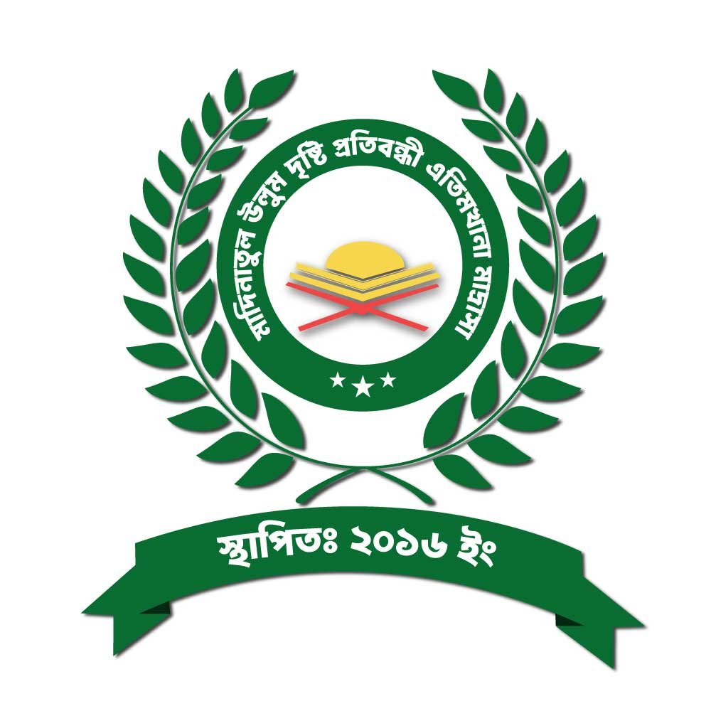 দৃষ্টি প্রতিবন্ধী এতিমখানা মাদ্রসা
