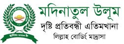 মদিনাতুল উলুম দৃষ্টি প্রতিবন্ধী এতিমখানা লিল্লাহ বোর্ডিং মাদ্রাসা